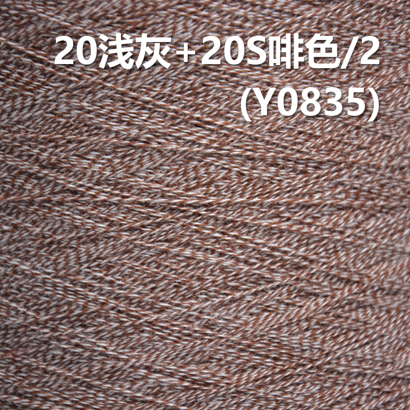20 Light grey 20S Brown /2 Cotton Reactive Dyeing Yarn Y0835