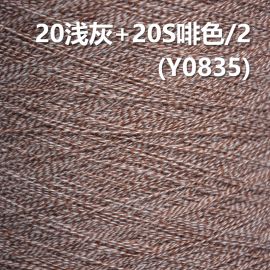 20 Light gray 20SBrown/2 100%Cotton Ring Spun Yarn/Reactive Dyeing Yarn Y0835